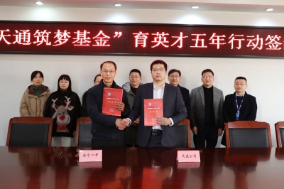 2022年1月11日，“天通筑夢基金”育英才五年行動(dòng)簽約儀式