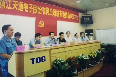 2000年9月，中共浙江天通電子股份有限公司黨總支成立大會(huì)召開，市委組織部部長張仁貴等出席