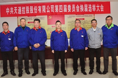 2014年，中共天通控股股份有限公司第四屆委員會(huì)第一會(huì)議召開