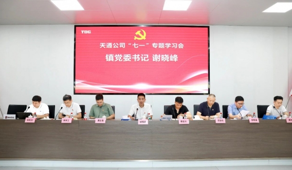 天通黨委召開“七一”專題學習會 以"紅色芯動力"賦能高質(zhì)量發(fā)展